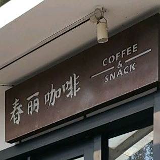 春丽咖啡馆