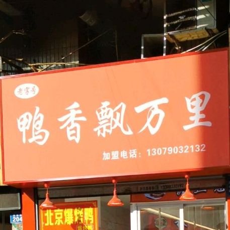 鸭香飘万里