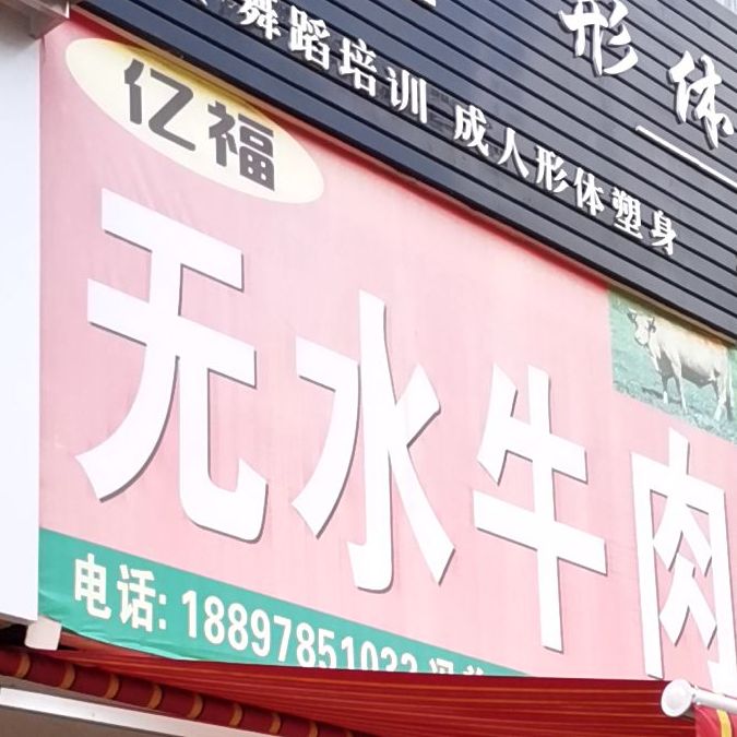 冯妹无水牛肉