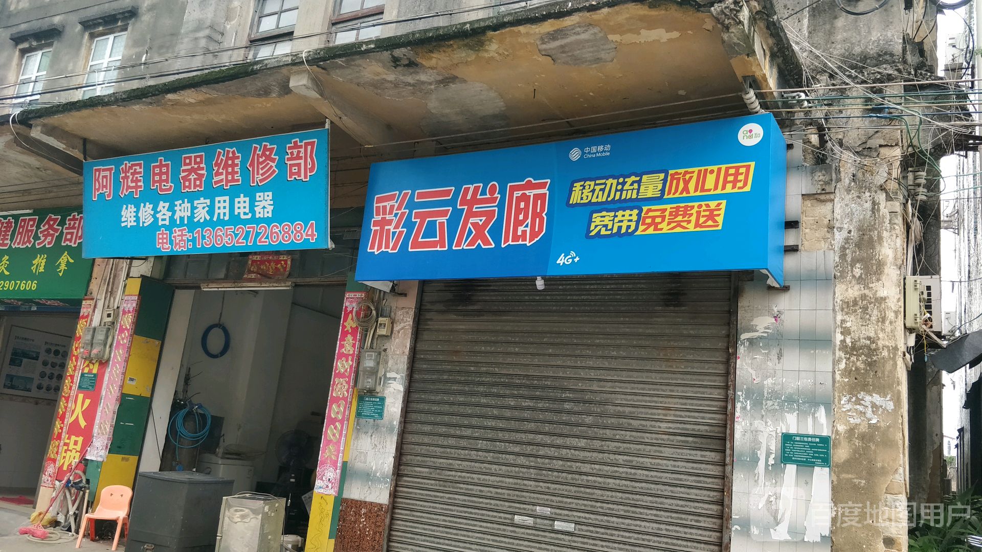 阿辉电器维修部