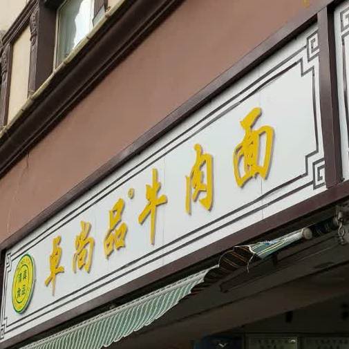 清真卓尚品牛肉面(塘子巷店)