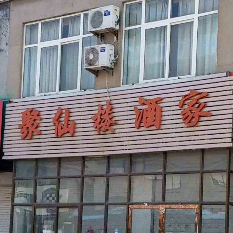 聚仙楼饭店