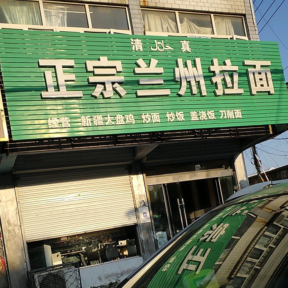 正宗兰州拉面(牛辰南路店)