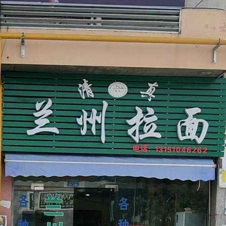 清真兰州拉面