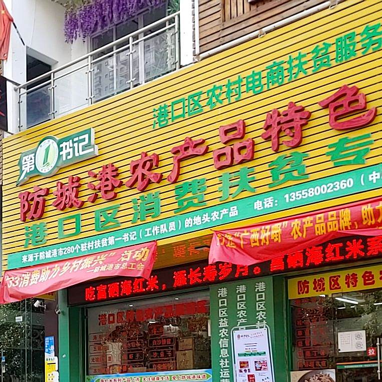 防城港市第一书记农产品特色馆(中心区店)
