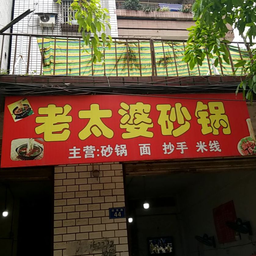 老太婆砂锅