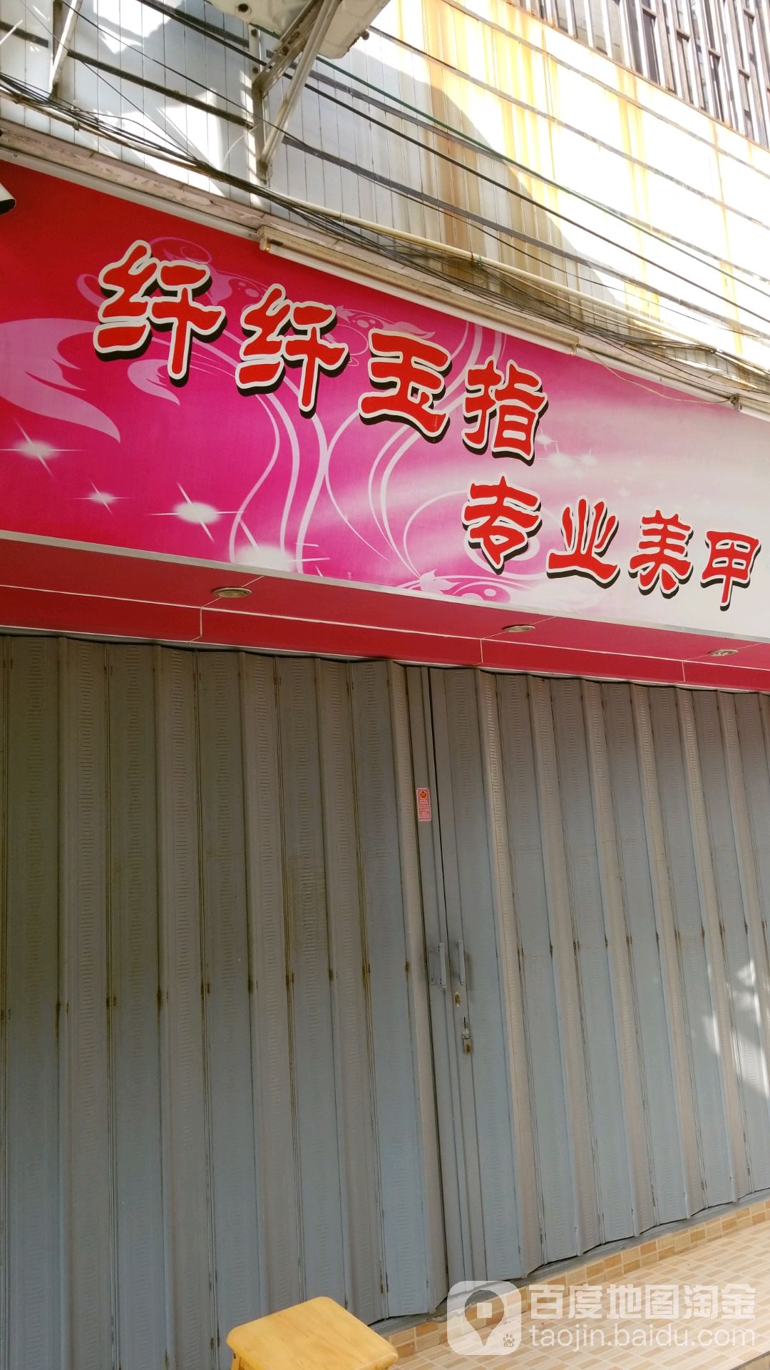 纤纤玉指专业美甲(石壁路店)