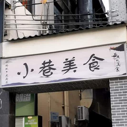 小巷美食