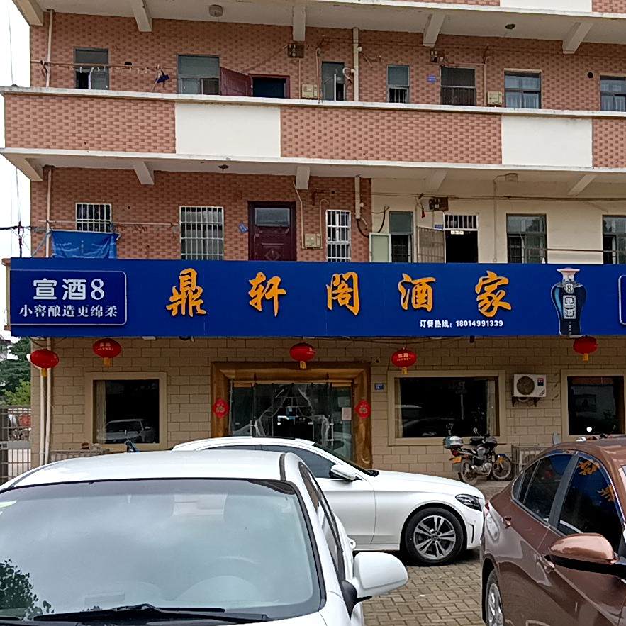 鼎轩阁酒家