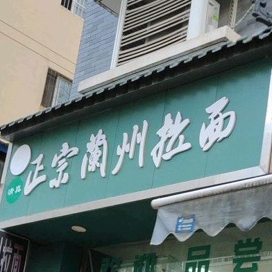 清真正宗兰州拉黫(兴和苑店)