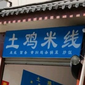 土家米线(福慧路店)