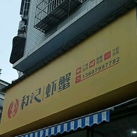 和记·虾蟹