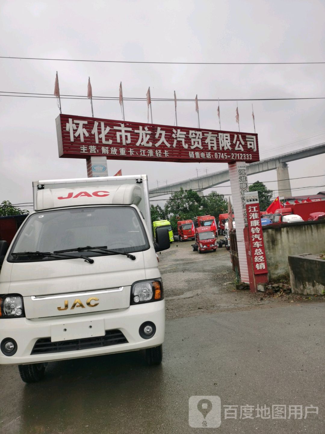 怀化市龙久汽贸有限公司
