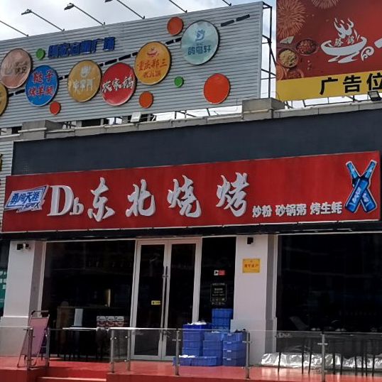 Db东北烧烤(红旗店)