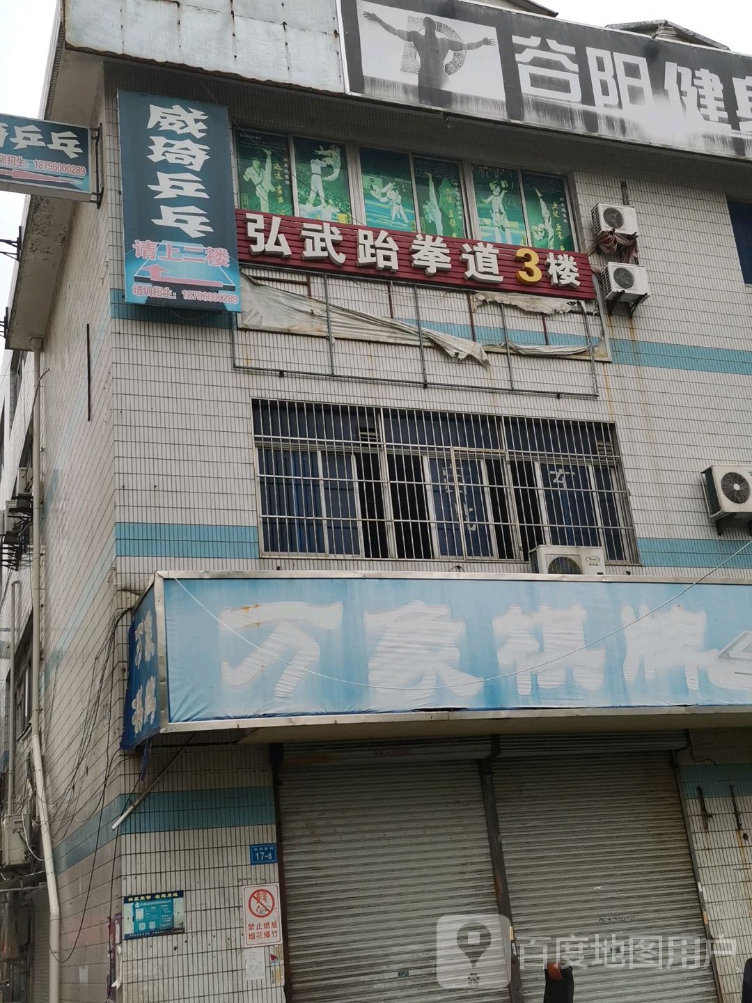 弘武跆拳道(谷新路店)