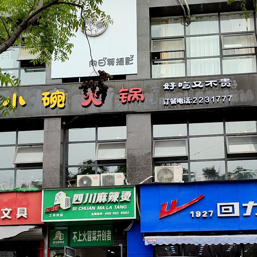 熊猫大厨小碗自助火锅(工农村店)