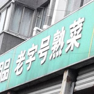 老字号熟菜