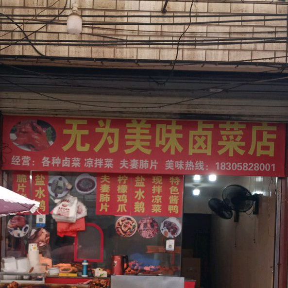 无为熟食店