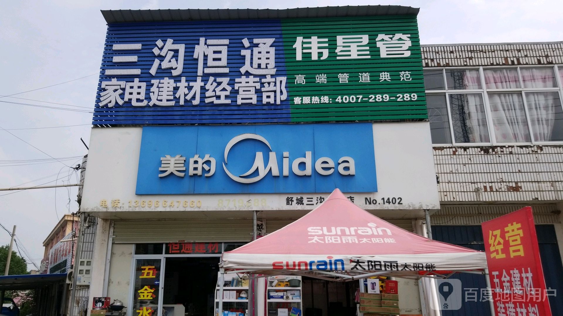 三沟恒通家电建材经营部