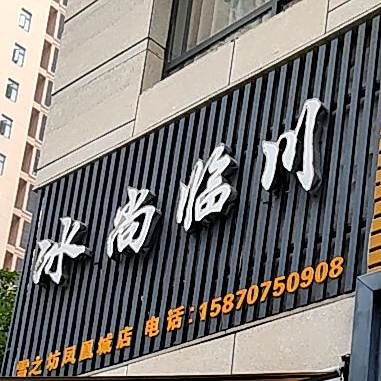 冰尚临穿