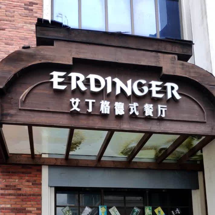艾丁格德餐厅厅