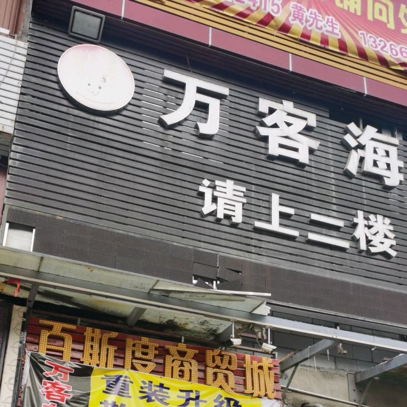 万客自助火锅烤肉铁板烧(寮步店)