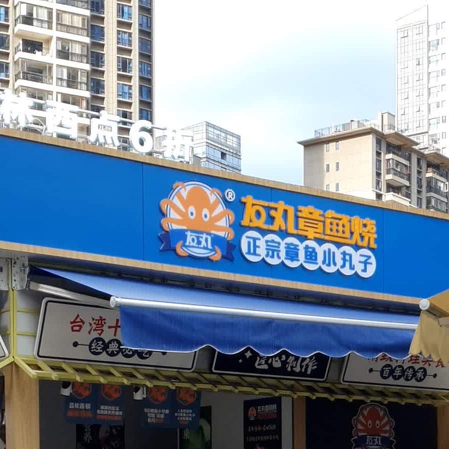 章宇烧(昆明五华吾悦广场店)