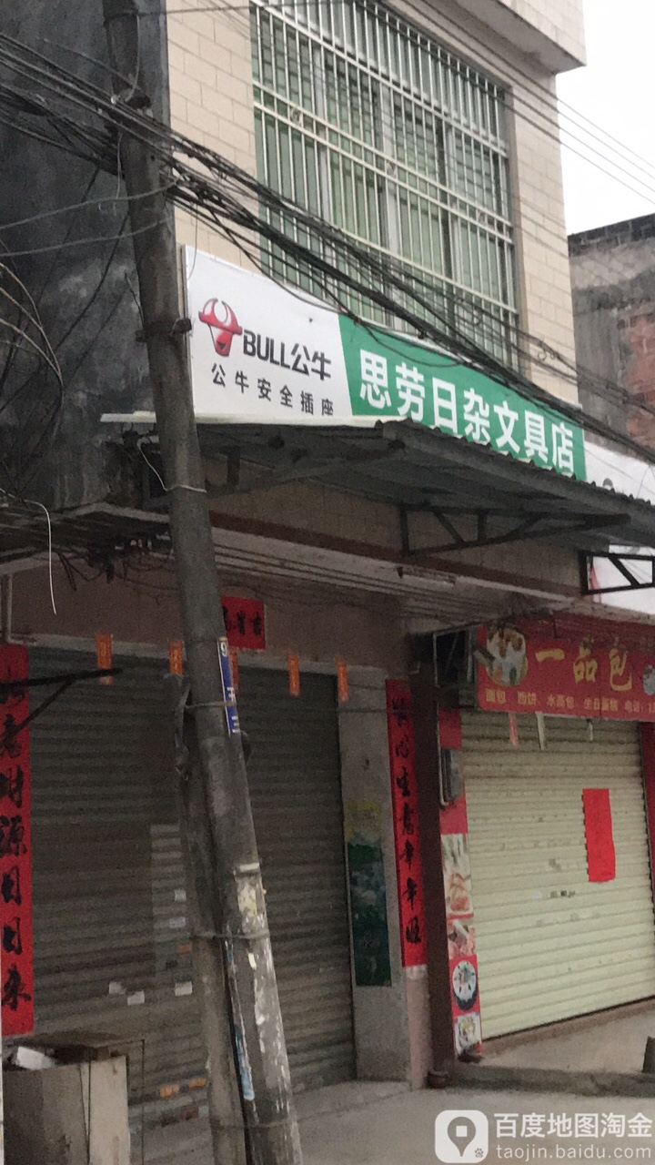 日杂文具店