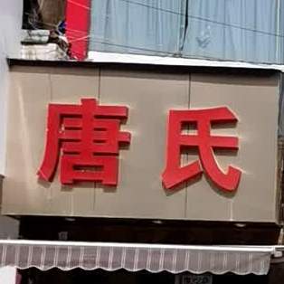 鹏市老汤