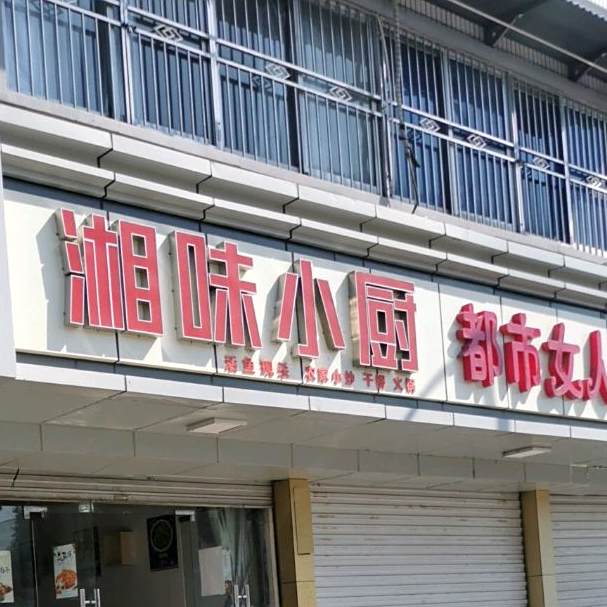 香味小厨(中心路店)