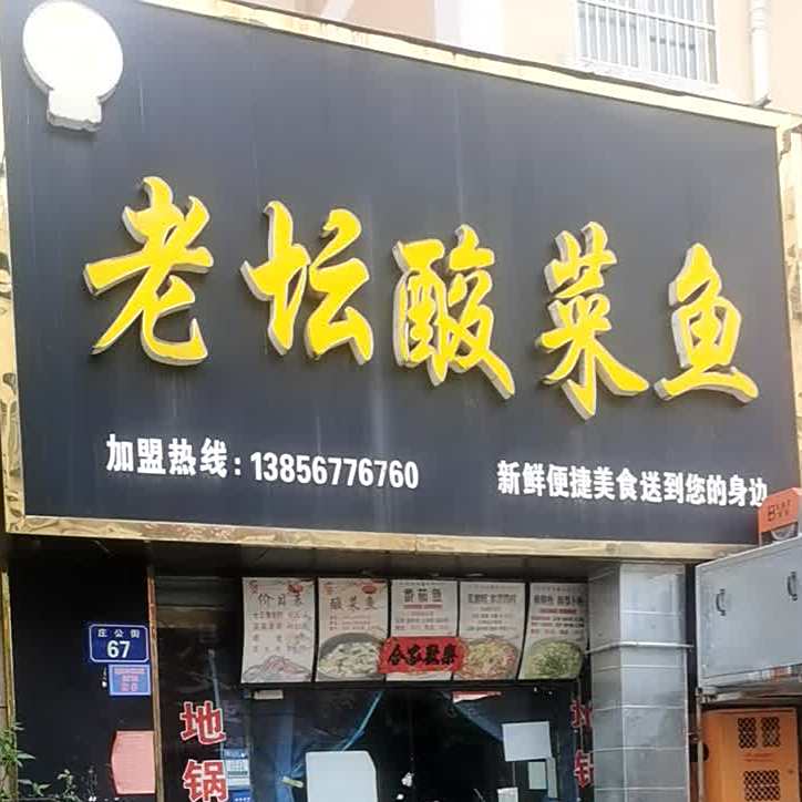 老坛酸菜鱼(庄子大道店)