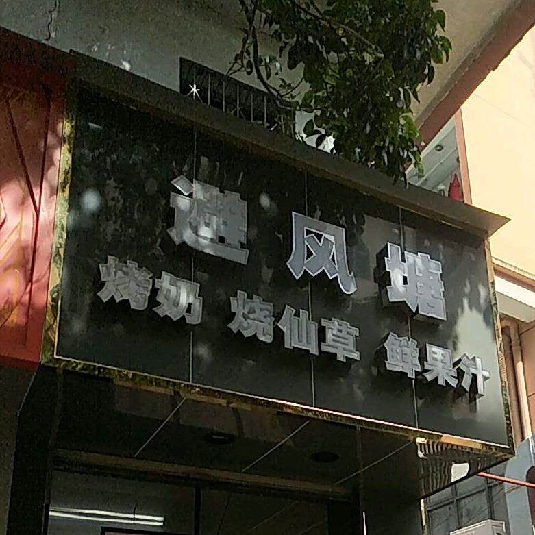 避风塘(新民路店)