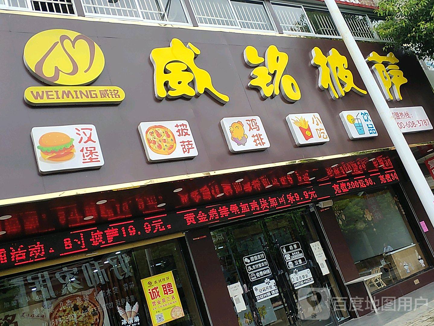 威铭比萨(复兴路店)