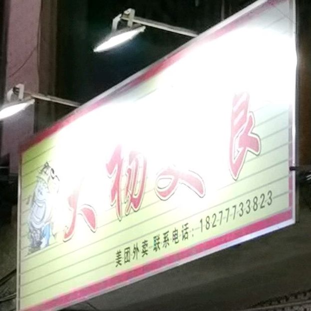 大杨美食·招牌炸串串