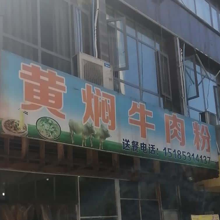 黄白镇飞哥黄焖卤肉粉(西大街北段店)