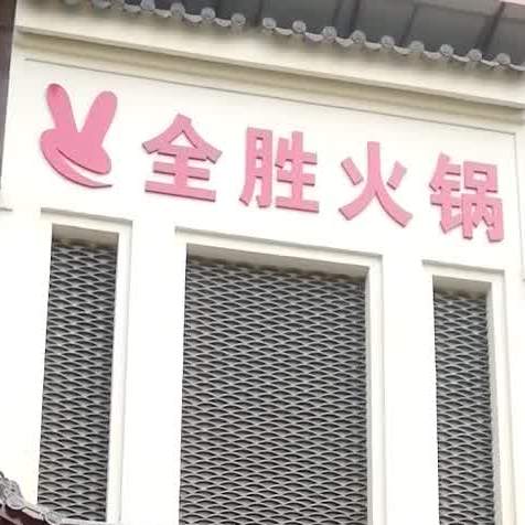 全胜火锅