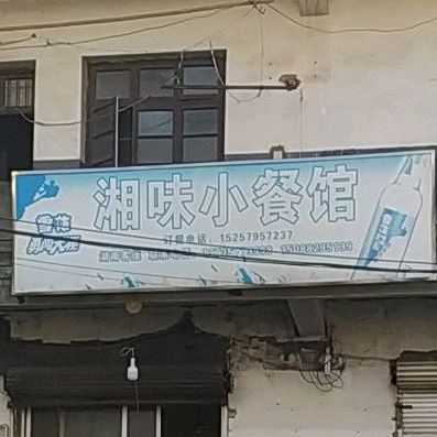湘味小参观
