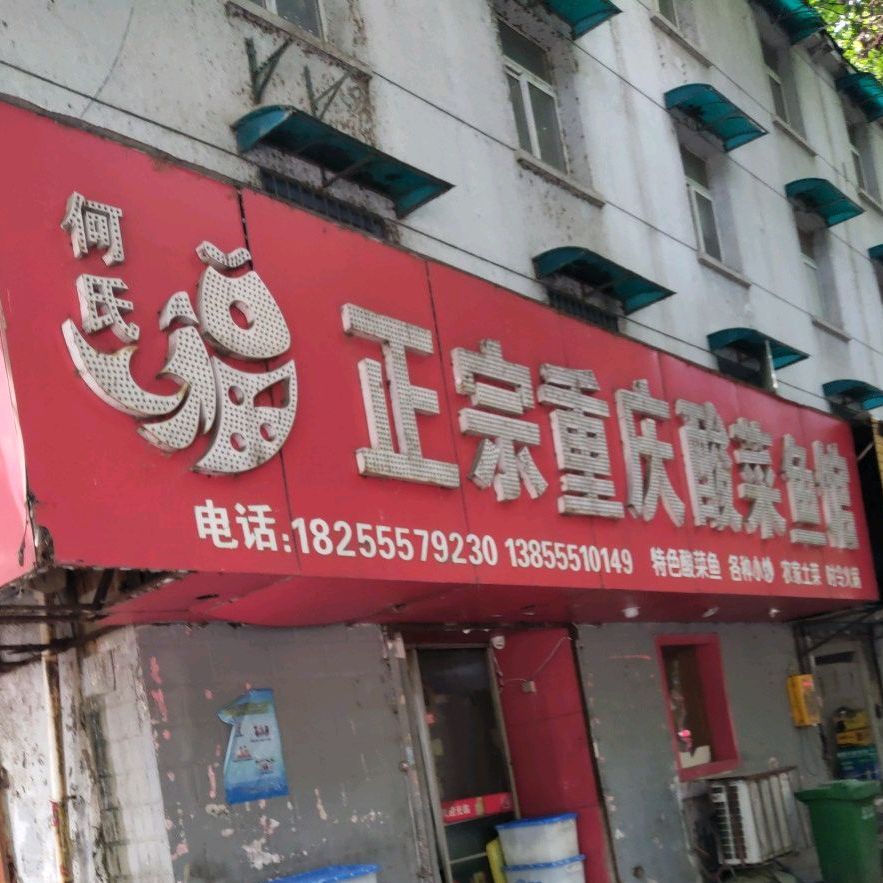 何氏正宗重庆酸菜鱼馆(红旗桥店)