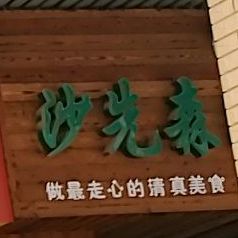 沙先森清真美食(金大地龙湖中心店)