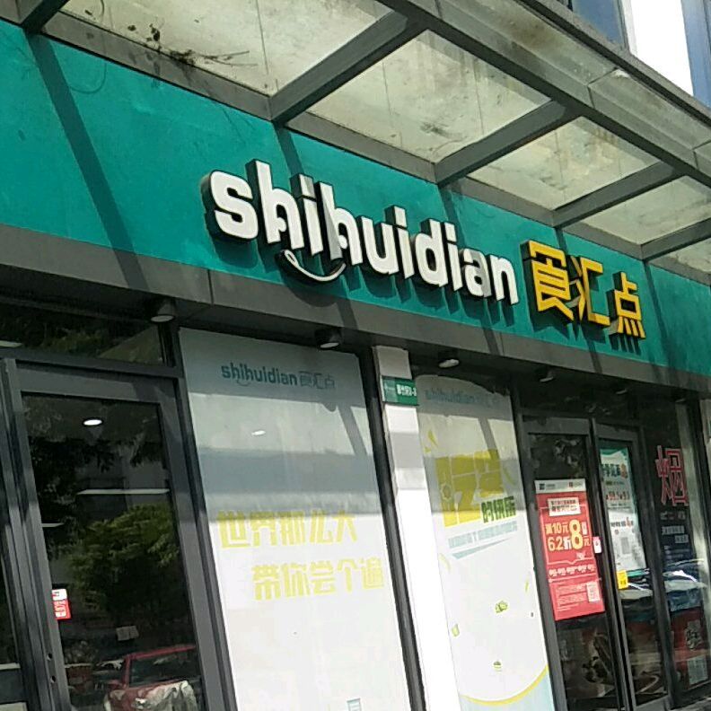 食惠点(黎阳店)