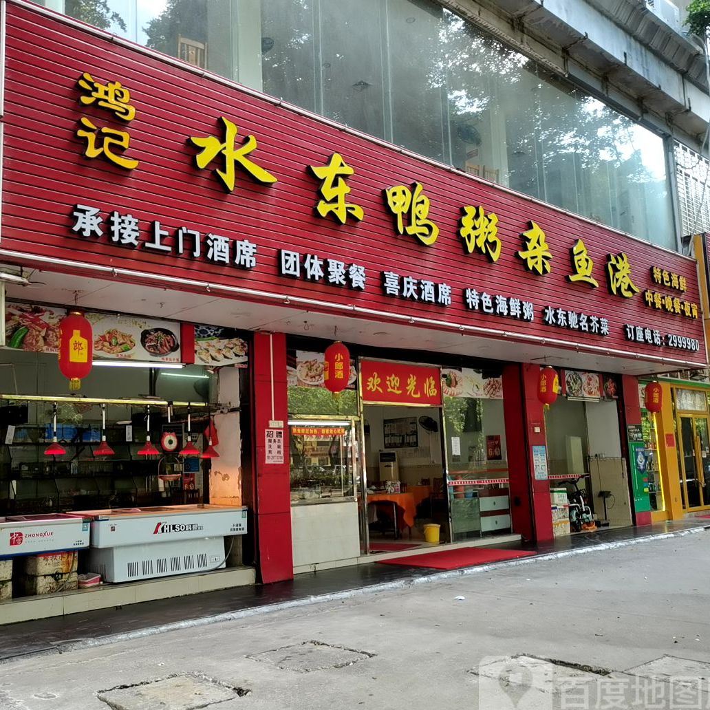 鸿记水东鸭粥杂鱼港