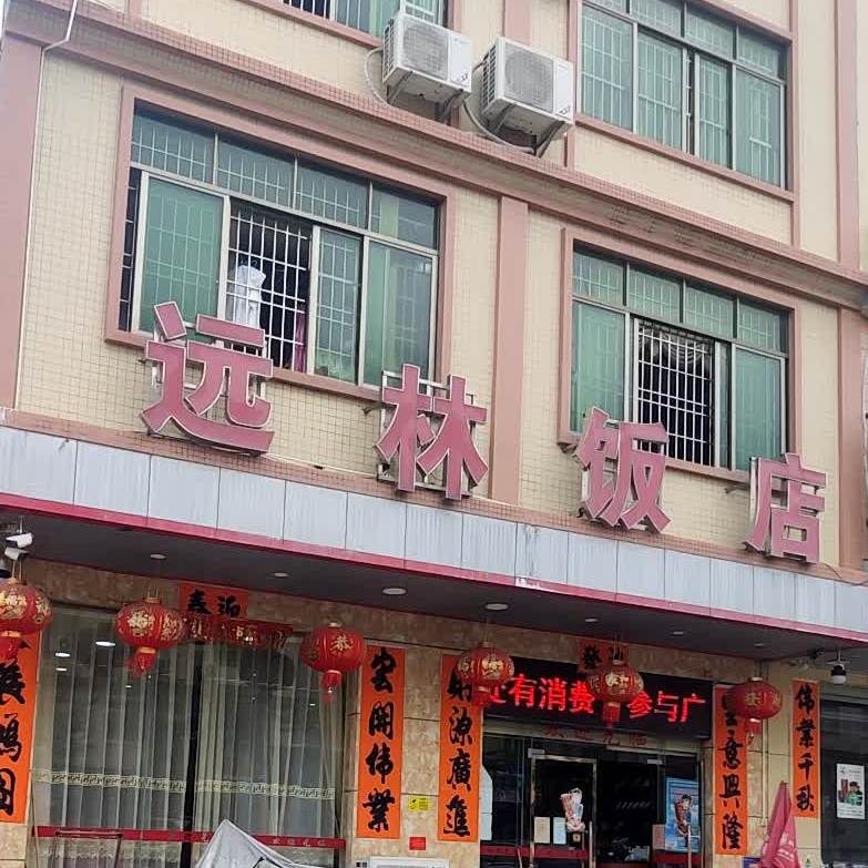 远林饭店(阳东店)