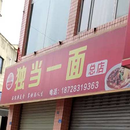 独当一面(滨河路上段店)