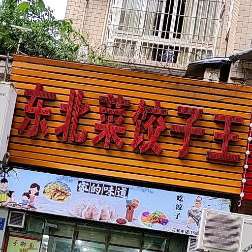 东北特色菜(金都花园店)
