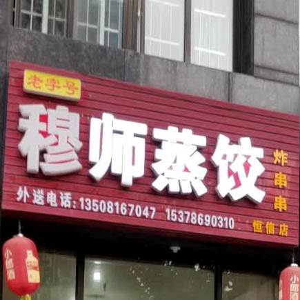 穆师蒸饺(恒信店)