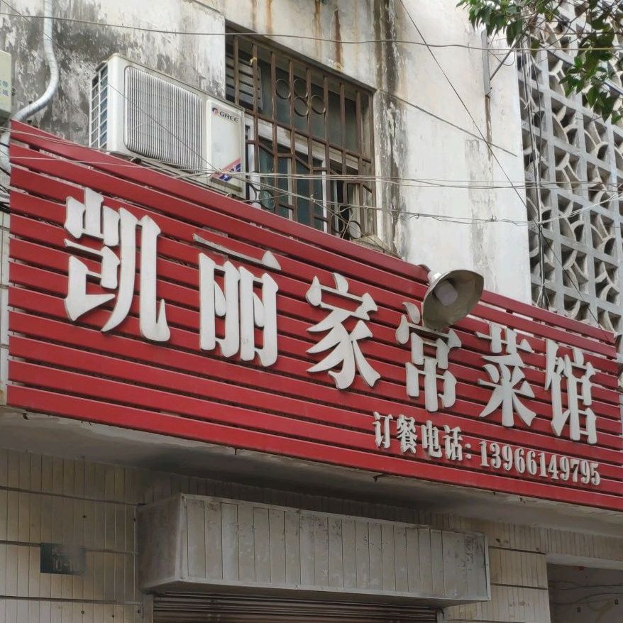凯丽家常菜馆馆(民生路店)