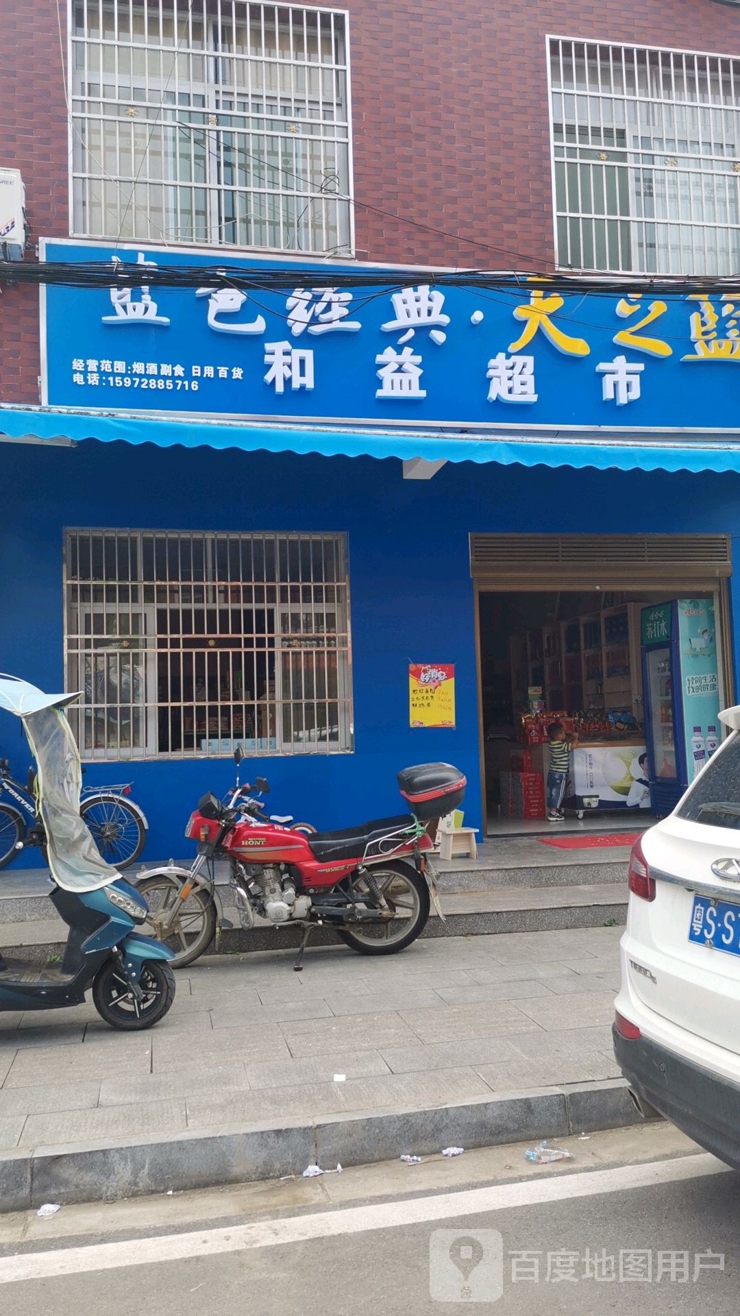 和益超市