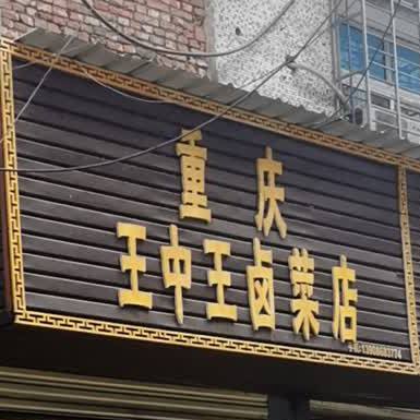 重庆王中王卤配菜