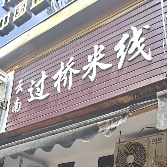 德致祥云南过桥米线(云天小苑店)
