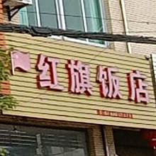 红旗饭店(嘉园商业街店)